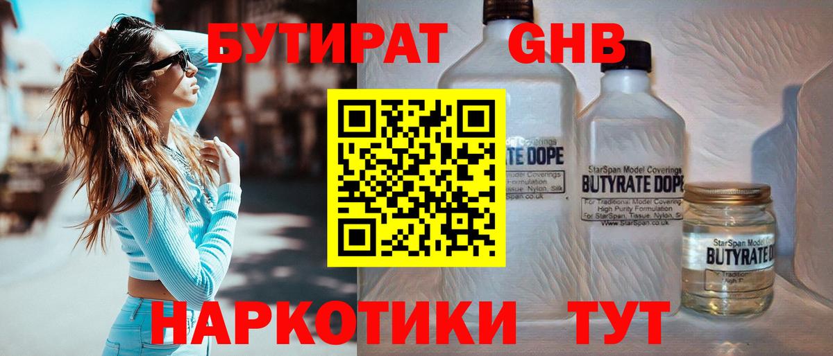 Бутират жидкий экстази Кимры