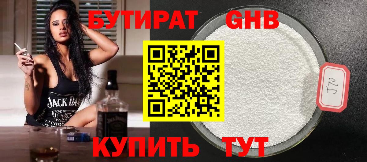 БУТИРАТ бутандиол  Вход с VPN  Кимры 